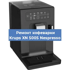 Чистка кофемашины Krups XN 5005 Nespresso от кофейных масел в Самаре